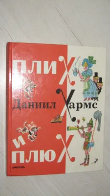 Большая книга стихов, сказок и веселых историй. Даниил Хармс - «Вы знаете?  Вы знаете? Вы знаете? Вы знаете? Ну, конечно, знаете! Ясно, что вы знаете!  Несомненно, Несомненно, Несомненно знаете!» | отзывы