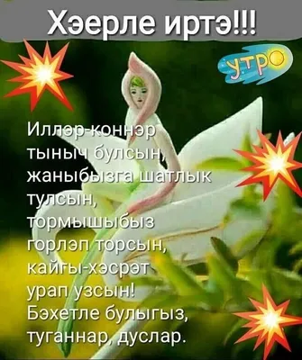 Татары и Татарочки - Хәерле иртә, кадерле дуслар! Good morning, dear  friends! | Facebook