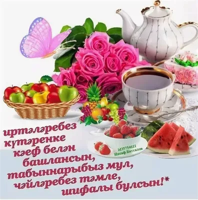 Татары и Татарочки - Хәерле иртә, кадерле дуслар! Good morning, dear  friends! | Facebook