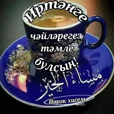 Пин от пользователя Rashida на доске открытки на татарском в 2023 г |  Открытки, Доброе утро