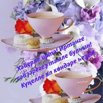 Татары и Татарочки - Хәерле иртә, кадерле дуслар! Good morning, dear  friends! | Facebook