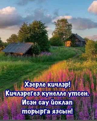 Хэерле кич дусларым: фотографии, открытки и праздники - snaply.ru