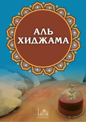 Хиджама в Сочи - Хиджама в Сочи | Косметическая хиджама, кровопускание,  висцеральный массаж