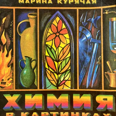 🦋 ХИМИЯ В КАРТИНКАХ. в 2023 г | Книги, Старые книги, Детская литература