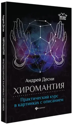 Хиромантия. Практический курс в картинках с описанием, Десни Андрей, Феникс  купить с доставкой по всему миру | ALFAVIT.EU