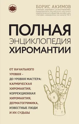 Отзывы о книге «Полная энциклопедия хиромантии», рецензии на книгу Бориса  Акимова, рейтинг в библиотеке Литрес