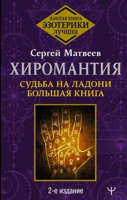 Иллюстрация 17 из 19 для Хиромантия. Практический курс в картинках с  описанием - Андрей Десни | Лабиринт -