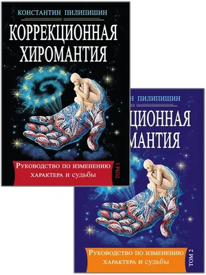 Искусство хиромантии. Тайны руки. 2006 г. – на сайте для коллекционеров  VIOLITY | Купить в Украине: Киеве, Харькове, Львове, Одессе, Житомире