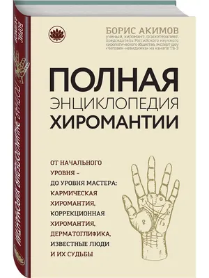 Ведическая хиромантия. Большая книга о линиях ладони, дерматоглифике,  предсказании судьбы. 2-е издание» Беспалов Александр - описание книги |  Золотая книга эзотерики. Лучшее | Издательство АСТ