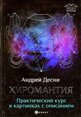 Книга \"Хиромантия: практический курс в картинках с описанием\" Десни  (Супрычев) А В - купить книгу в интернет-магазине «Москва» ISBN:  978-5-222-29974-6, 917345