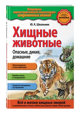 Хищные животные. Опасные, дикие, домашние | Школьник Юлия Константиновна -  купить с доставкой по выгодным ценам в интернет-магазине OZON (268161679)