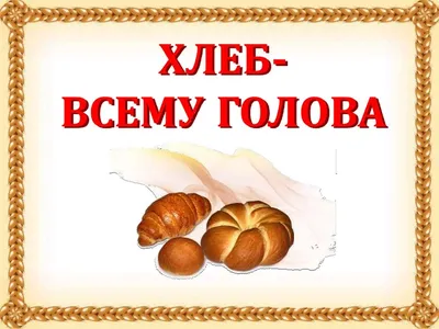 Тематическая неделя \"Откуда хлеб пришел?\" в средней группе \"Золотой ключик\"  | Детский сад №4 «Ласточка»