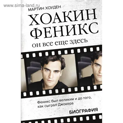 Фотография Хоакина Феникса: прекрасный актер и человек