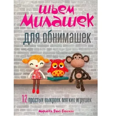 Купить Мариска Вос-Болман: Шьём милашек для обнимашек, Попурри, 64 листа в  Минске