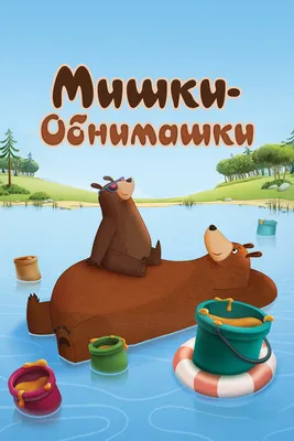 Мишки-обнимашки (сериал, 1-4 сезоны, все серии), 2017-2020 — смотреть  онлайн на русском в хорошем качестве — Кинопоиск