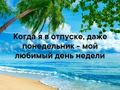 Когда лучше идти в отпуск в 2024 году | Банки.ру