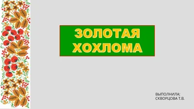 Поделка Тарелочка Золотая хохлома №240964 - «ДЕТИ ПРОТИВ МУСОРА»  (30.09.2021 - 17:17)