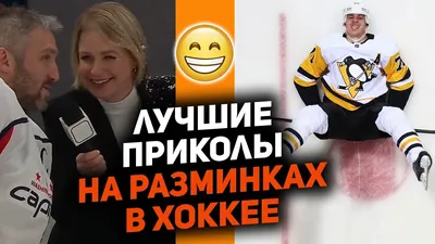 Приколы про хоккей!:3 | ВКонтакте