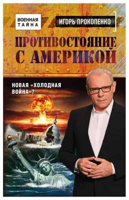 Холодная война, , Амфора купить книгу 978-5-367-03177-5 – Лавка Бабуин,  Киев, Украина