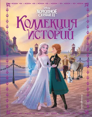 Disney Princess. Холодное Сердце 2. Игровой набор \"Делюкс\" |  Интернет-магазин Континент игрушек