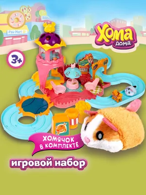 Купить Игровой набор 1 TOY Хома Дома - Голубой хомячок Т12500 по Промокоду  SIDEX250 в г. Сходня + обзор и отзывы - Игровые наборы и фигурки для детей  в Сходня (Артикул: RMXOARZ)