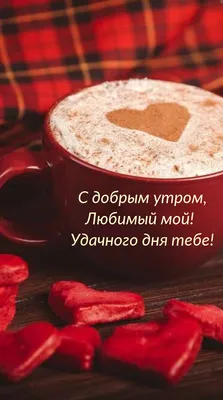 Пожелание доброго утра и хорошего дня Любимому мужчине! - YouTube