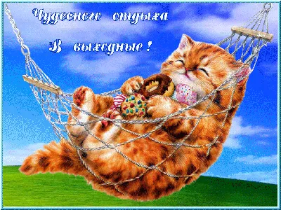 Новая открытка с воскресеньем, хорошего отдыха - GreetCard.ru