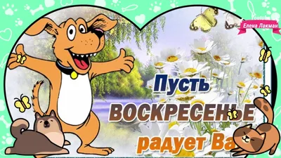 Картинки с надписями \"Воскресенье\" (142 шт.)