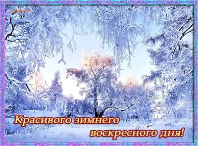 Открытка доброго воскресного утра и хорошего дня в 2023 г | Еда, Утро  воскресенья, Счастливые выходные