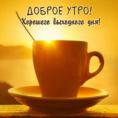 Хорошего вам выходного дня!❤️🌹😘 - С улыбкой по жизни | Facebook