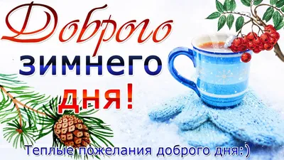 Открытки \"Хорошего зимнего дня!\" (300+)