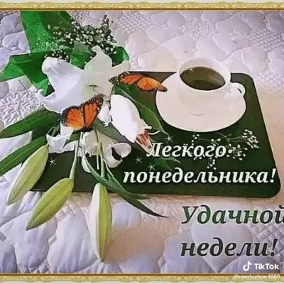 👍🏻 Хорошего понедельника и удачной недели ! | Поздравления, пожелания,  открытки! | ВКонтакте