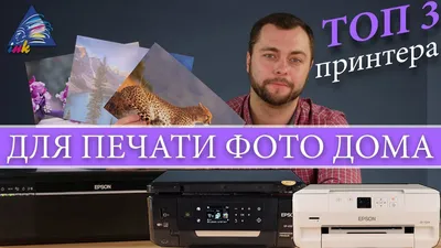 ТОП 3 принтера для печати фото дома - YouTube