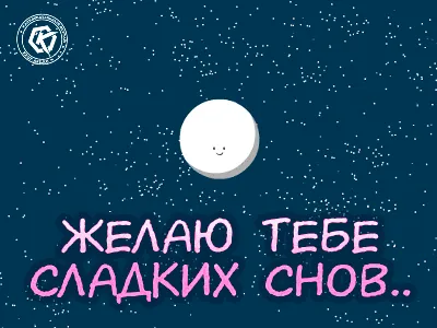 Картинка: Спокойной ночи! Сладких снов!