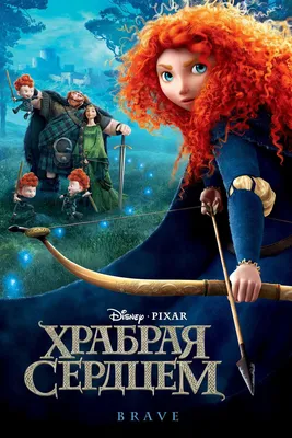 Храбрая сердцем (2012) - Постеры — The Movie Database (TMDB)