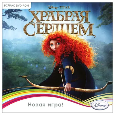 Храбрая сердцем (2012) — Фильм.ру
