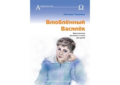 Библейские повествования для детей (для начальной и средней школы) -  христианские книги для детей - Издательский Дом Христофор