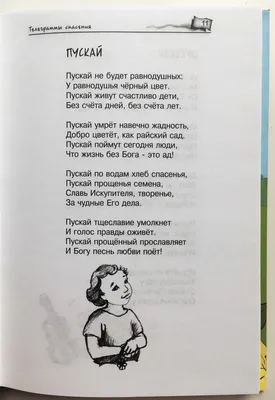 Добрый Пастырь /Христианские стихи для детей и родителей/ - ПСАЛОМ 1 Блажен  тот муж, ( от Господа счастливый!) , Кто на путях греховных не стоит И на  совет не ходит нечестивых, Среди