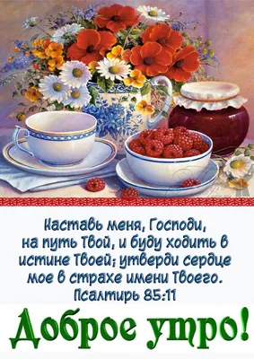 Pin by Христианские открытки on Доброго времени суток | Good morning,  Biblical verses, Food