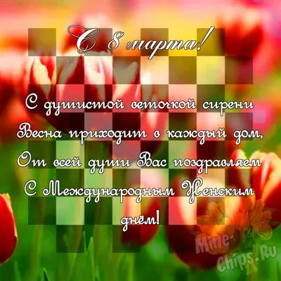 Поздравить с 8 марта христианской открыткой и своими словами - С любовью,  Mine-Chips.ru