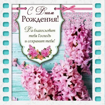 Христианские открытки с днем рождения! (73) | С днем рождения, Христианские  песни, Открытки