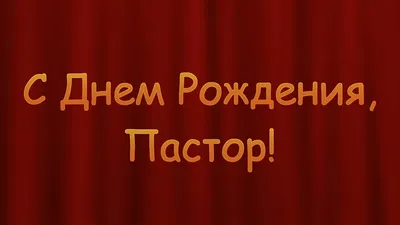 С днем рождения картинки христианские женщине (49 фото) » Красивые  картинки, поздравления и пожелания - Lubok.club