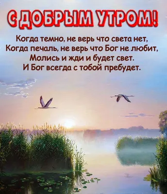 Пин от пользователя Христианские открытки на доске Доброго времени суток |  Христианские картинки, Библейские цитаты, Христианские цитаты