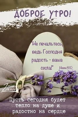 Pin by Христианские открытки on Доброго времени суток | Words, Good  morning, Verses | Библейские цитаты, Христианские цитаты, Христианские  картинки