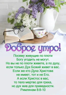 Пин от пользователя Христианские открытки на доске Доброго времени суток |  Христианские картинки, Доброе утро, Вдохновляющие