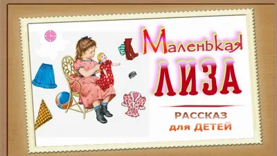 📗 \"Маленькая Лиза\" ~ РАССКАЗ Христианский ~ 👧для ДЕТЕЙ 🟢 АУДИОРАССКАЗ -  YouTube