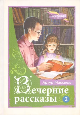 Вечерние рассказы, том 2, Артур Максвелл - христианские книги для детей -  Издательский Дом Христофор