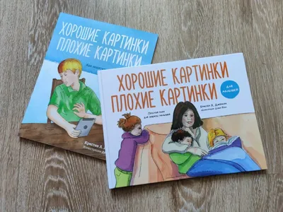 Купить ХОРОШИЕ КАРТИНКИ. ПЛОХИЕ КАРТИНКИ. Для малышей. Кристен Дженсон в  христианском интернет-магазине Время благодати