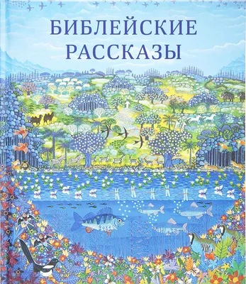 Библейские рассказы - Библии для детей - Издательский Дом Христофор