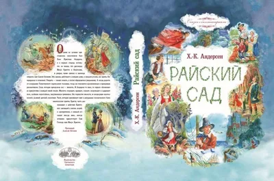 Райский сад. Ганс Христиан Андерсен